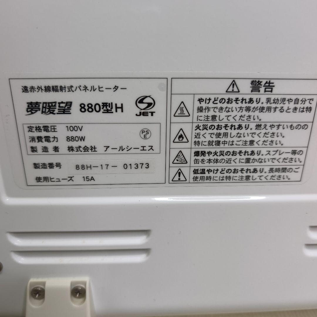 【美品】夢暖望 880型H 夢暖房 2017年製 取説カバー付