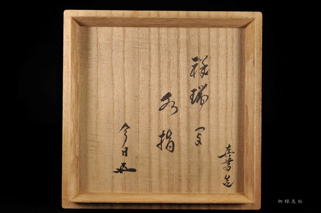 真葛香斎 真葛焼 祥瑞 唐子遊 芋頭 水指 鵬雲斎書付 共箱 宮川香斎 茶道具