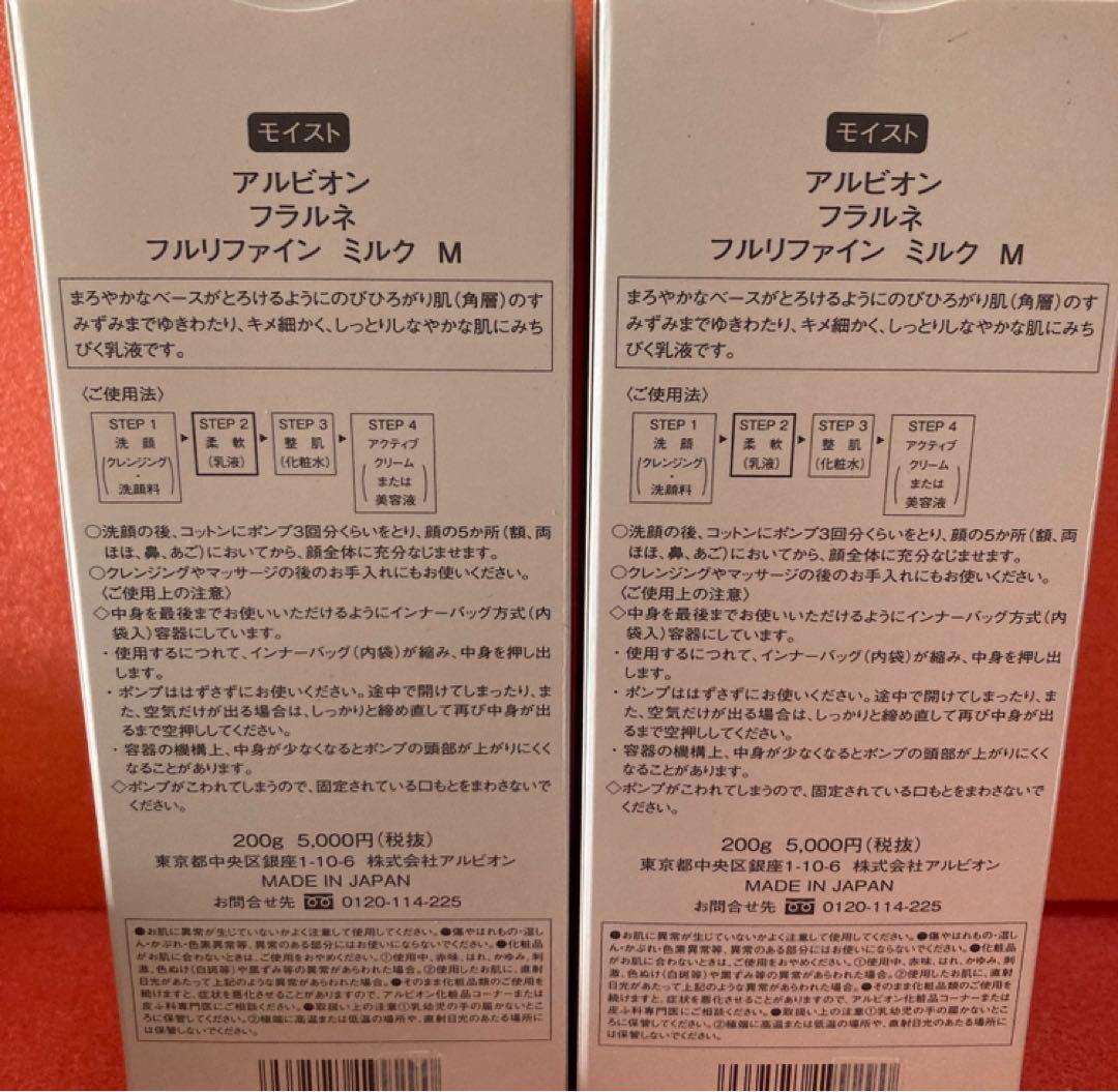 新品　エクストラモイスト2本セット　アルビオン　フラルネ　フルリファインミルク