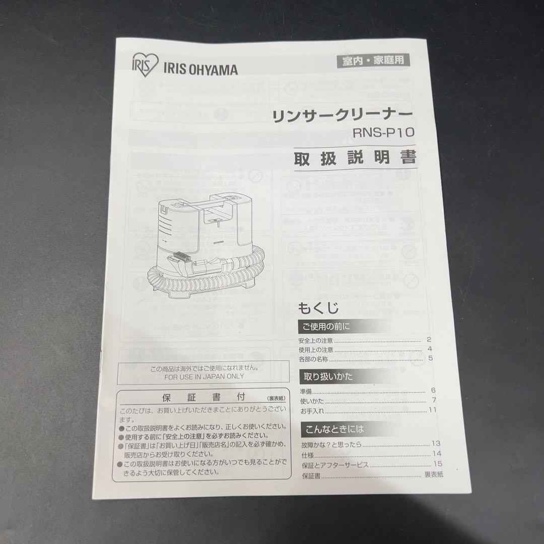 アイリスオーヤマ リンサークリーナー RNS-P10-W 1回使用 美品