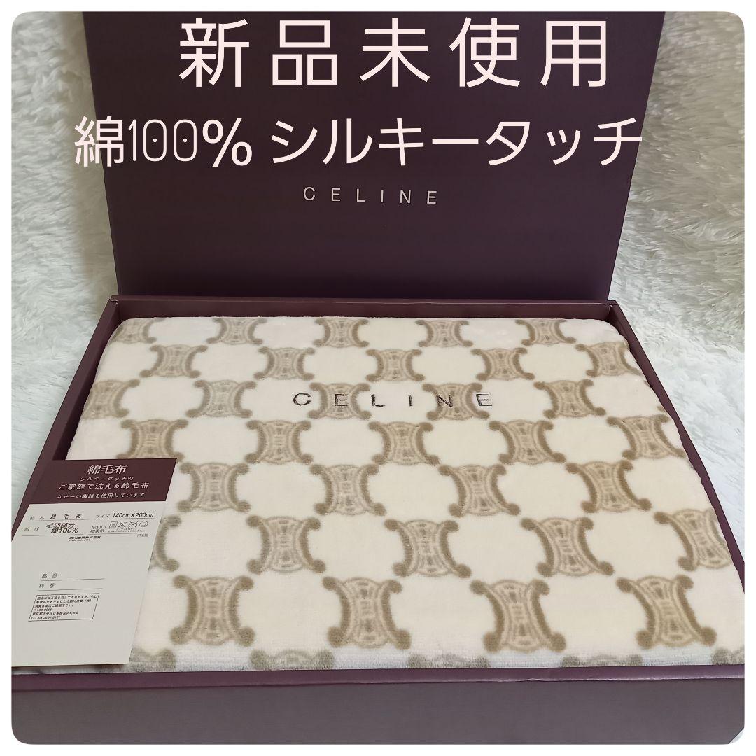 ✨新品 未使用✨CELINE セリーヌ 綿毛布 マカダム柄 クリーム色 シングル