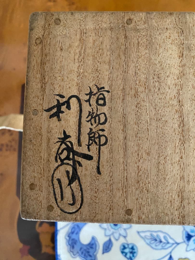 ¥123,000からお値げ中　希少　即中斉判付　指物師　駒沢利斉作　茶桶
