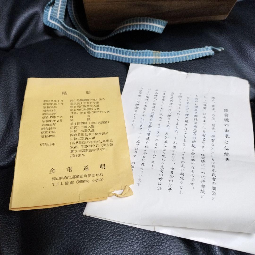 金重道明 茶碗 備前焼 古美術 骨董