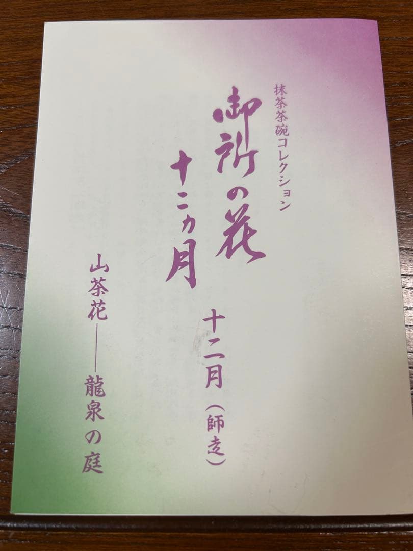 136桑野むつ子 京都 御所の花十二ヶ月【12月山茶花】抹茶椀・和陶皿 しおり付