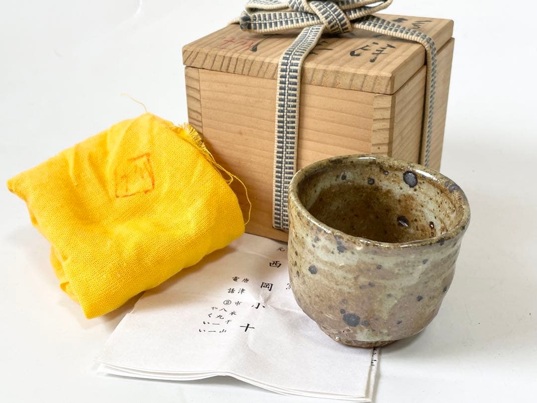 陶芸家　作家物　西岡小十　絵唐津　ぐい呑　古唐津　酒器　酒盃　共箱