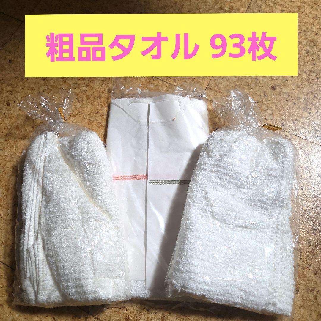 粗品タオル