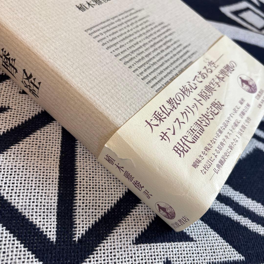維摩経 法華経 上·下 梵漢和対照・現代語訳3冊セット