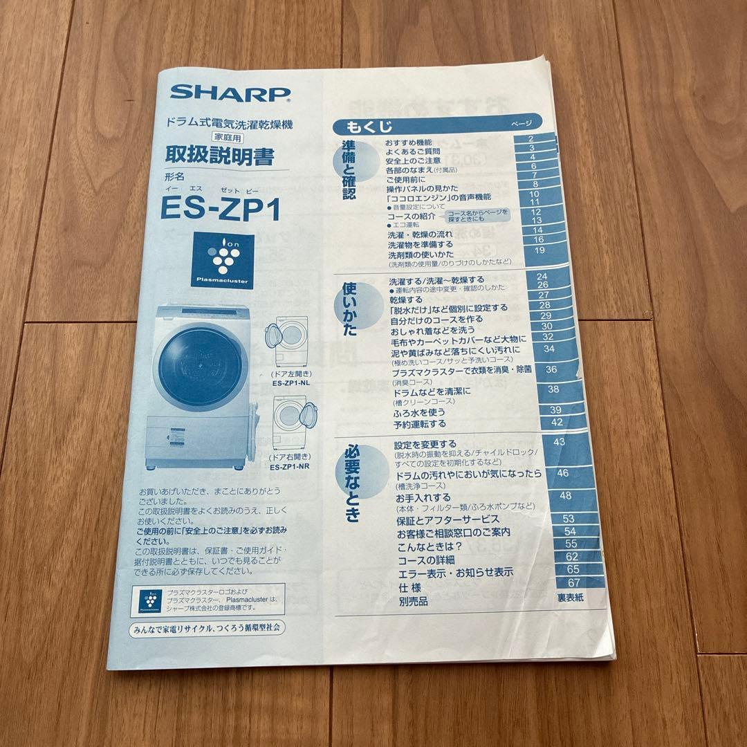 ドラム式洗濯乾燥機　ES-ZP1 シャープ　SHARP プラズマクラスター