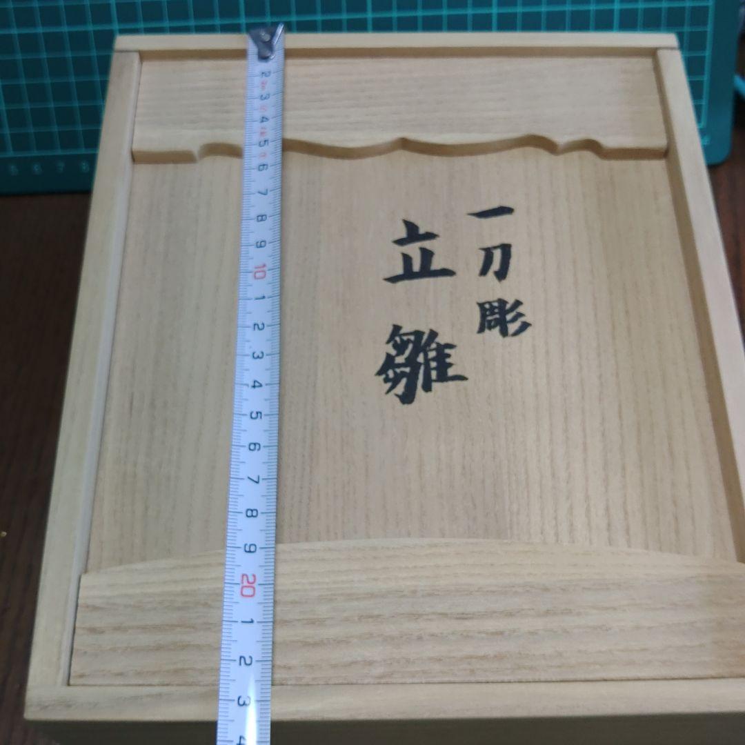 一刀彫　立雛　大矢田造作