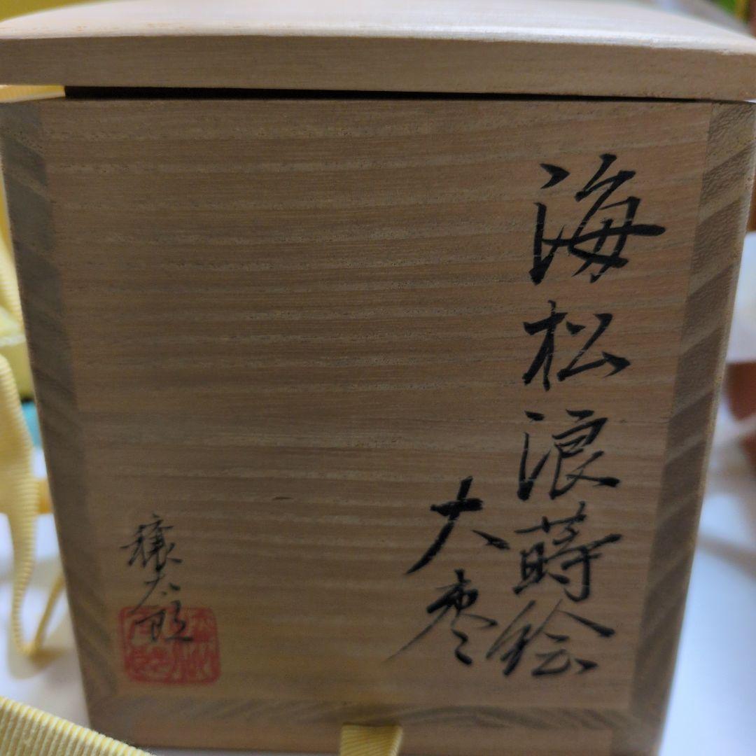 茶道　お薄器　大棗　呉藤譲太郎氏