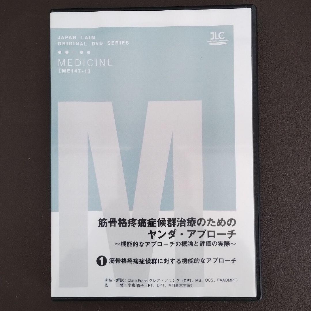 筋骨格疼痛症候群治療のためのヤンダ・アプローチ全2巻セット