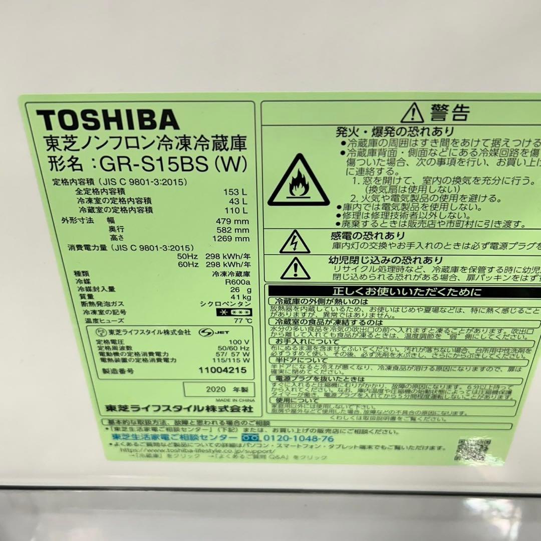 911 東芝　冷蔵庫　一人暮らし　小型　同棲向け　極美品　容量153L