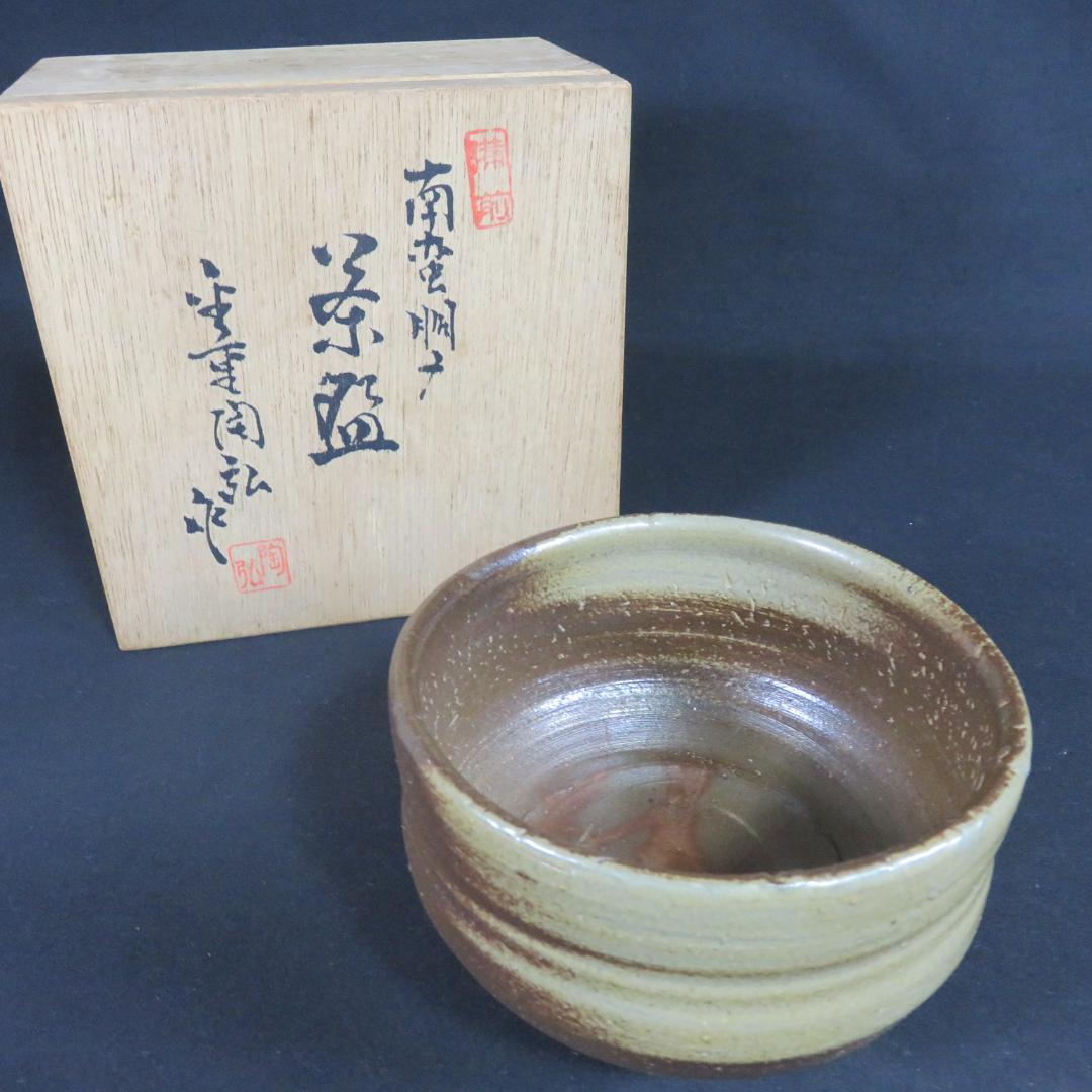 茶碗 備前 何番手茶碗 金重陶弘 抹茶碗 木箱 共箱 茶道具 茶器