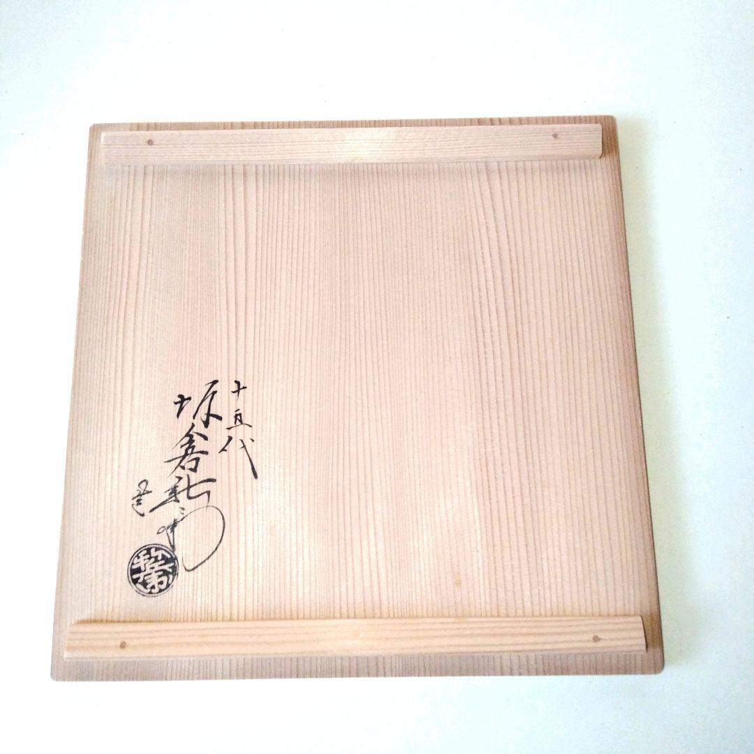 萩焼宗家十五代　板倉新兵衛　萩鉢