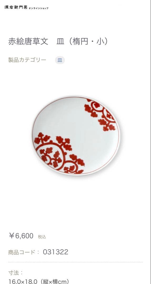 源右衛門　赤絵唐草文　大皿　有田焼　①