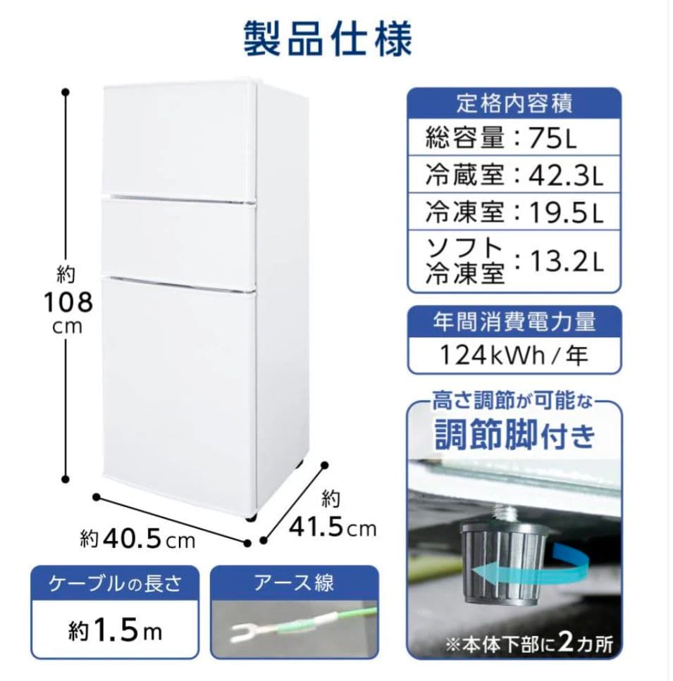 3ドア冷凍冷蔵庫 75L ソフト冷凍室付き 右開き 省エネ 一人暮寝室オフィス