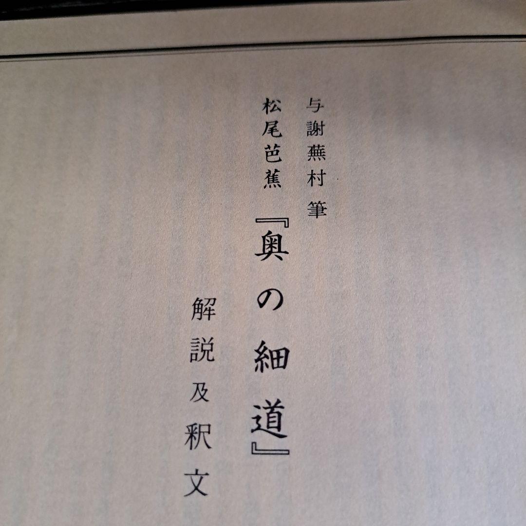 絵巻物　重要文化財　松尾芭蕉　奥の細道画　新品　箱入　全２巻　画巻物