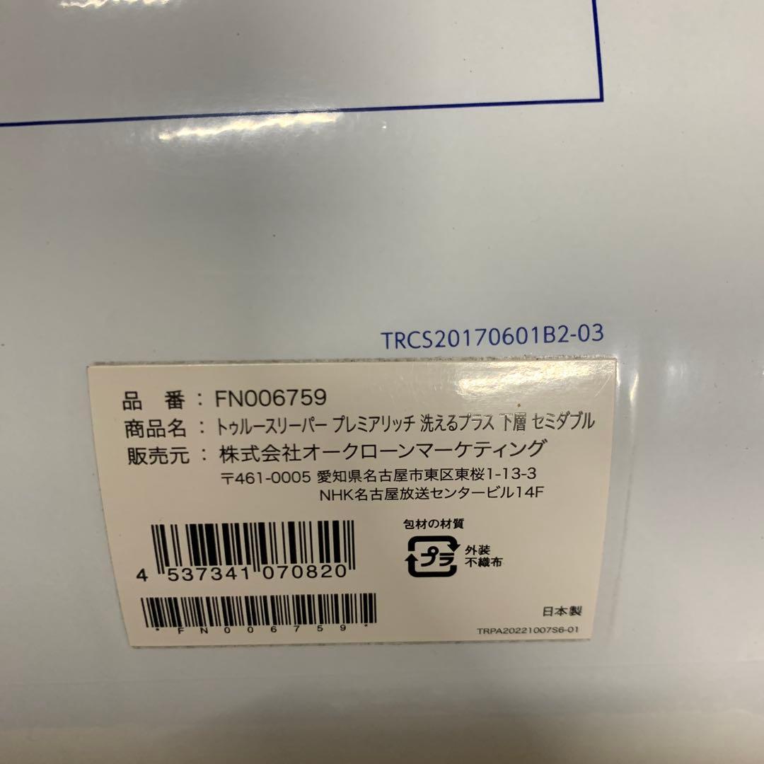 トゥルースリーパー プレミアリッチ　洗えるプラス　セミダブル　3点セット