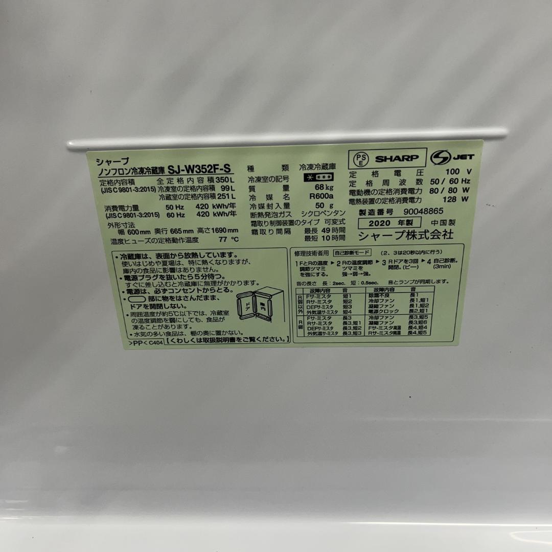 【美品】SHARP 冷蔵庫 SJ-W352F-S 350L 2020年製 家電
