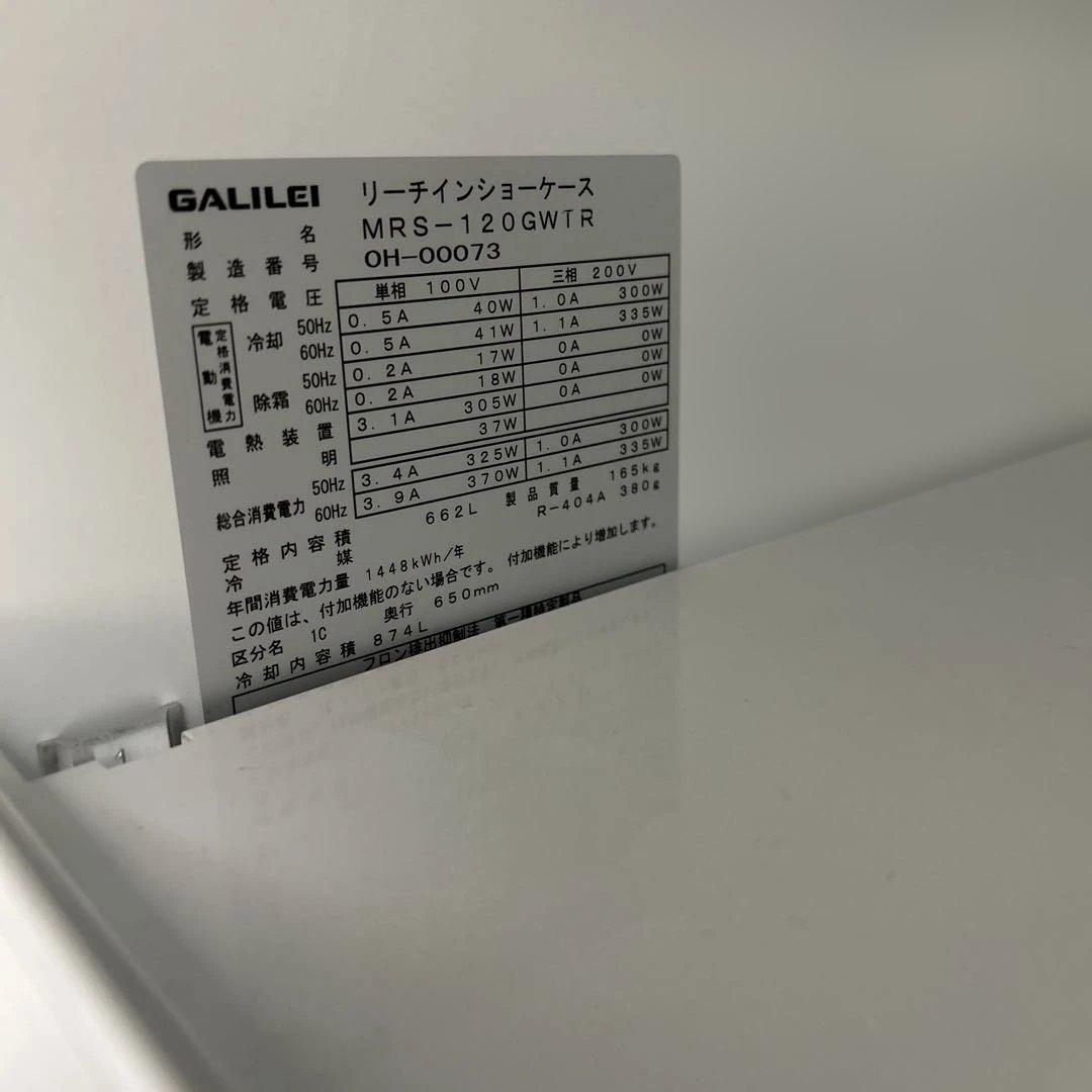 6986【程度良好】2020年製 MRS-120GWTR1 冷蔵ショーケース