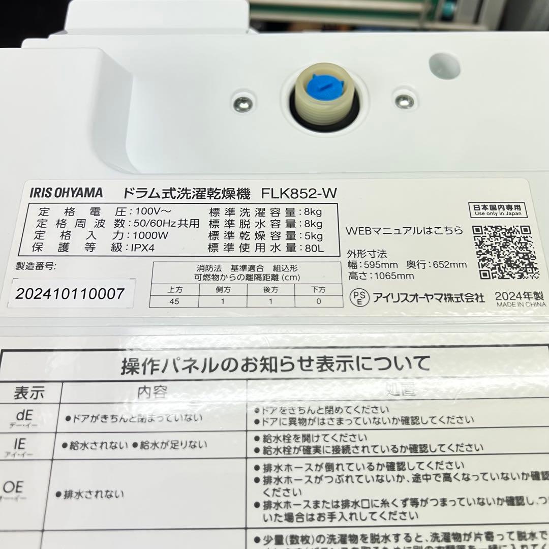IRIS OHYAMA FLK852-W ドラム式洗濯機 2024年製 8kg