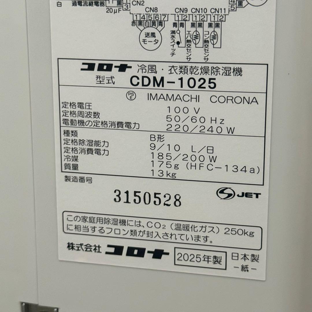 【美品】コロナ CDM-1025 冷風 衣類乾燥除湿機2025年製 スカイブルー