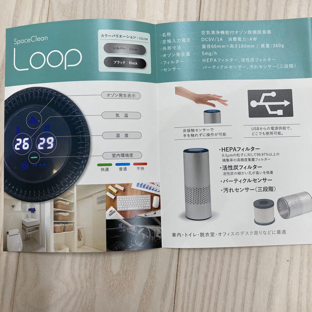 空気清浄機能付オゾン除菌・脱臭器　LOOP【新品未開封】　シルバー