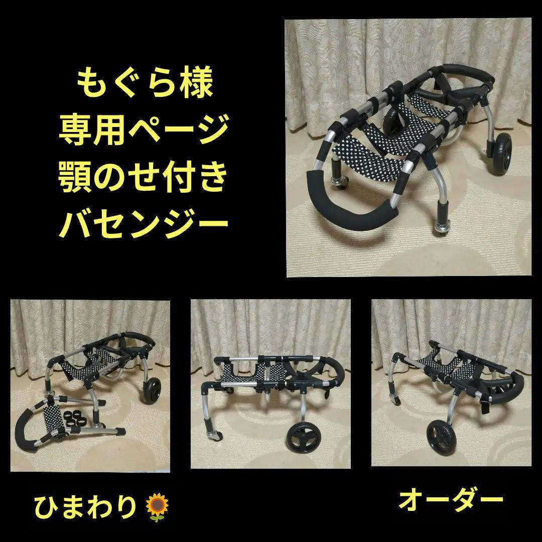 バセンジー4輪　リハビリ　食事補助　犬用車椅子　体制維持　犬の歩行器