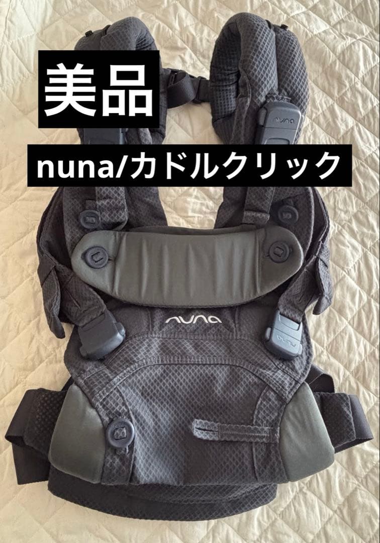 【美品】nuna ヌナ カドルクリック　デニム【おまけ付き】