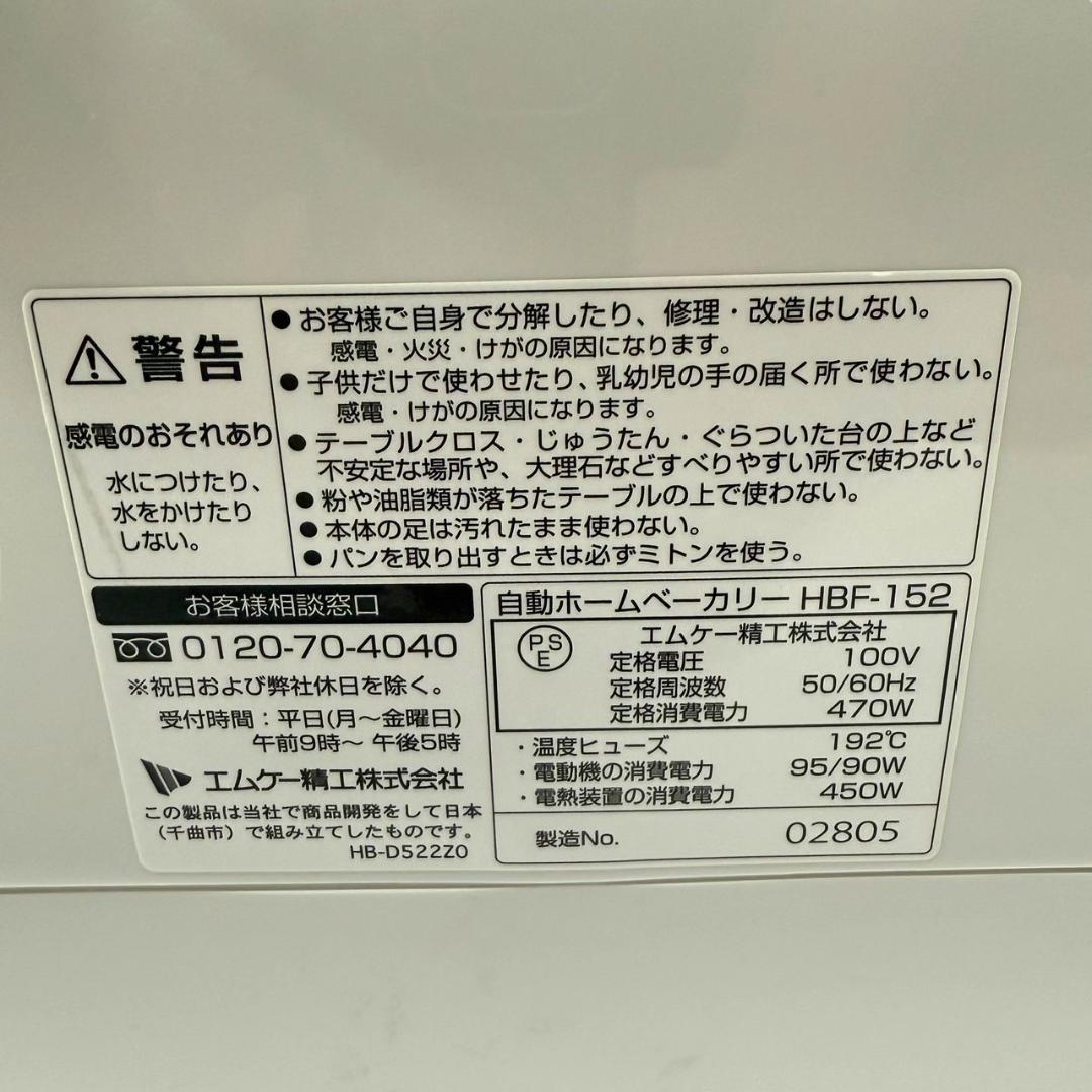 ☆2022年製 極美品 MK精工 HBK-152 ホワイト 自動ホームベーカリー