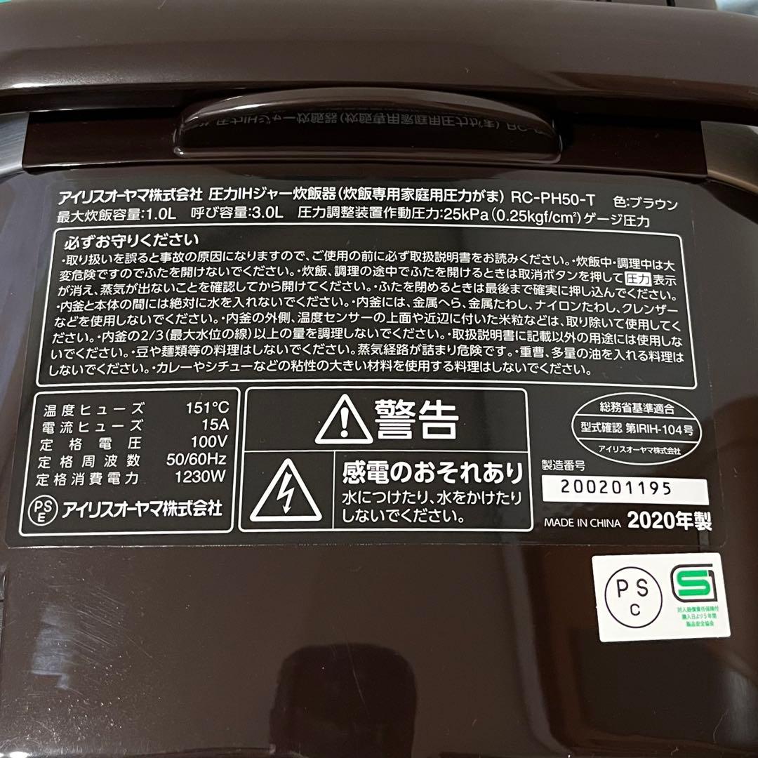 アイリスオーヤマ IRIS 圧力IH式 RC-PH50-T ブラウン 5.5合