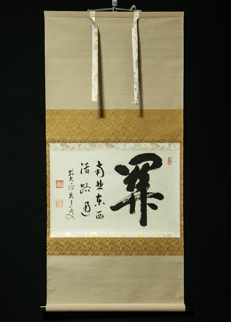 掛軸-1754　大徳寺　雪尾要道　「関　南北東西活路通」　共箱