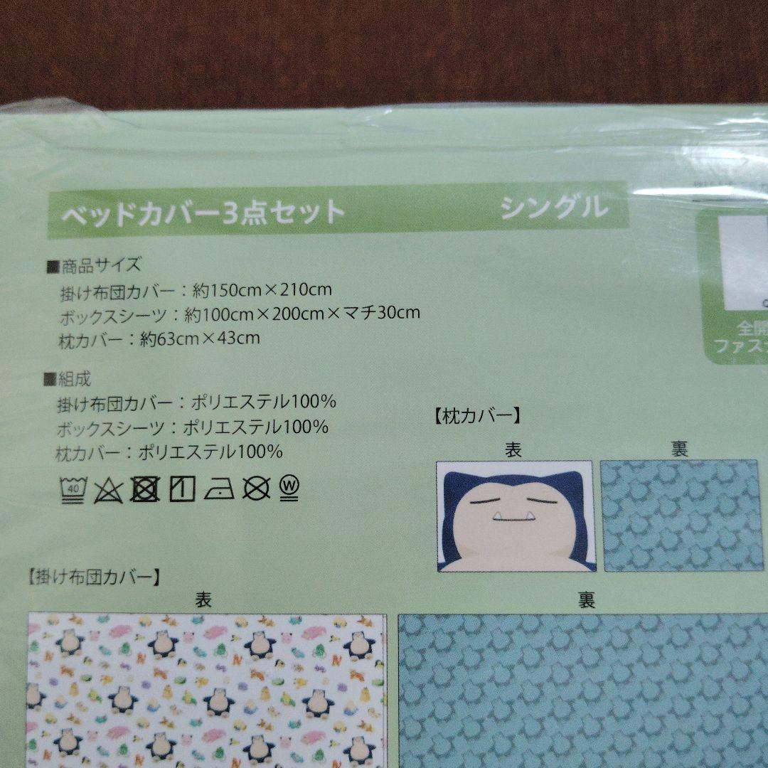 ポケモン★Pokemon sleep★ベッドカバー★３点セット★シングル