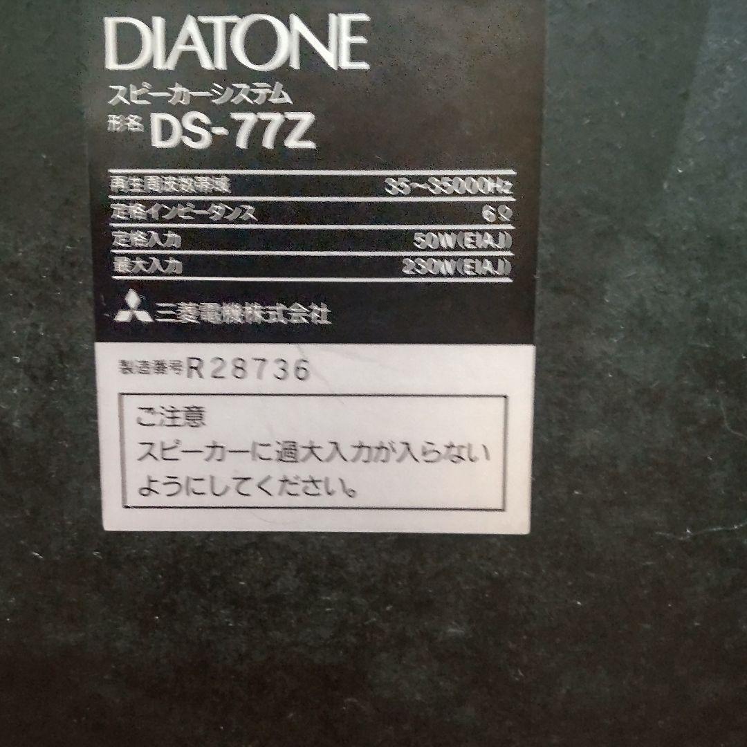 【右のみ】美品　ダイヤトーン3Wayスピーカー DS-77Z　梱包発送たのメル便
