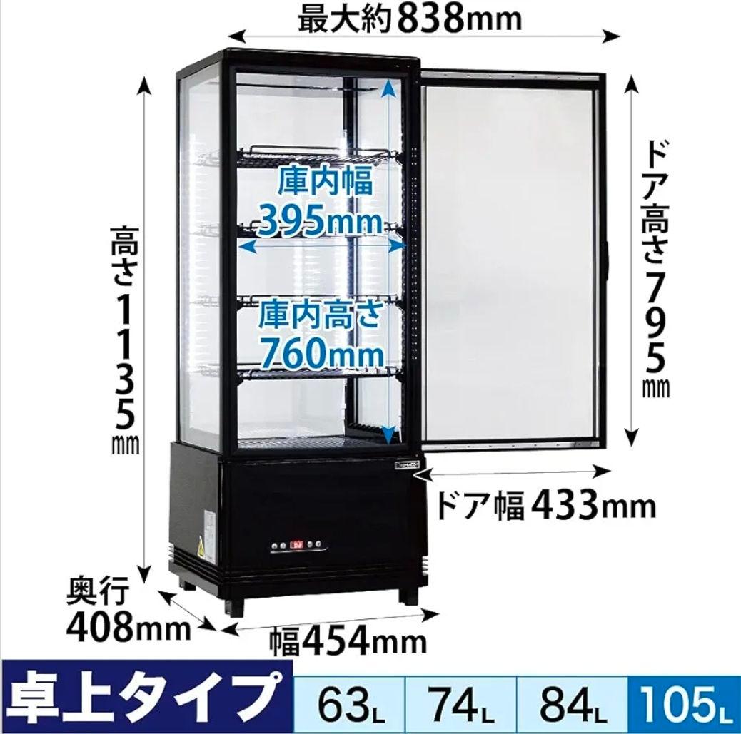 レマコム 105L 4面ガラス 冷蔵ショーケース R4G-105SLB