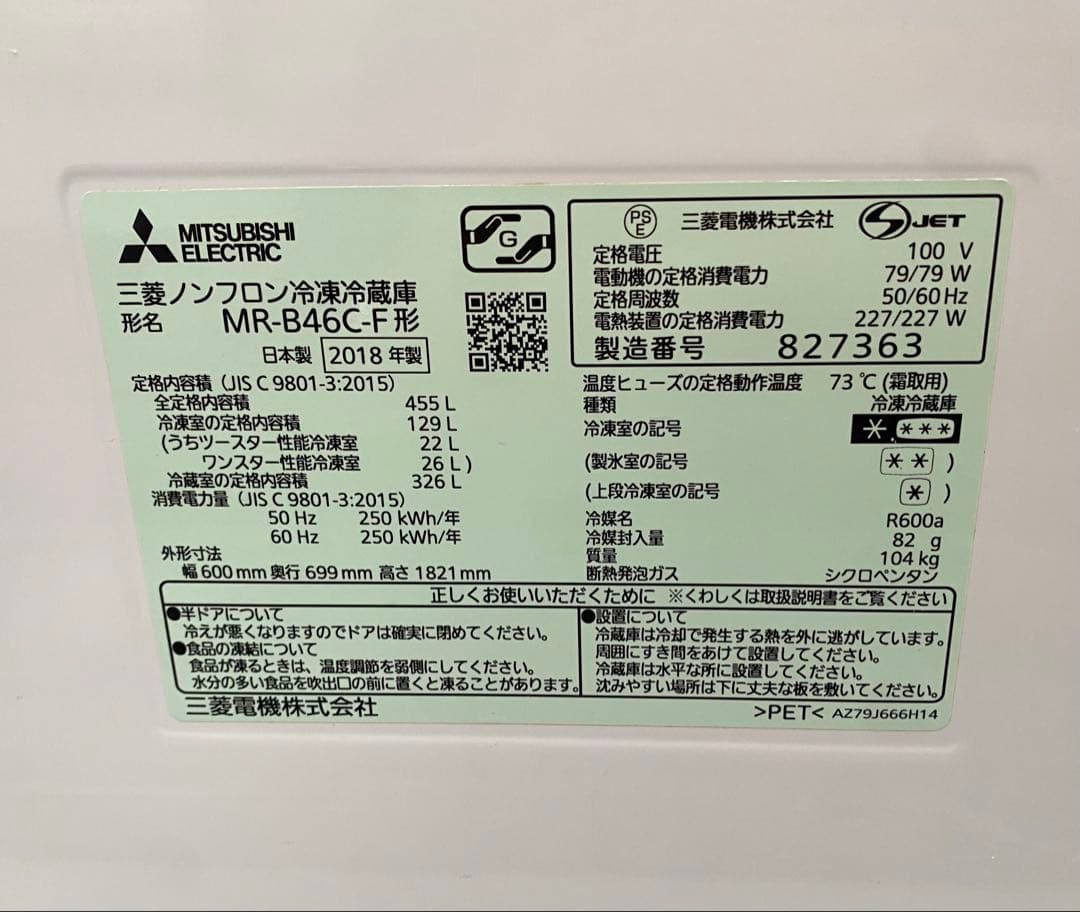 5ドア冷蔵庫 MITSUBISHI / MR-B46C-F / 455L