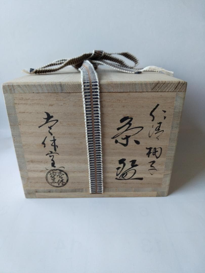 壱休窯 窪田常之 仁清 柚子 茶碗 共箱 共布 栞 茶道具 抹茶碗 美品 です
