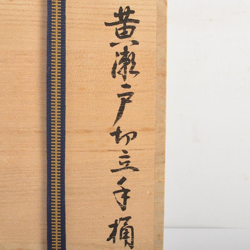 北大路魯山人作　黄瀬戸　切立手桶　黒田陶々庵極め箱　M　R6934