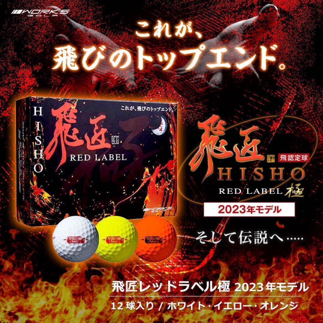 ★超高反発で世界一飛ぶボール★ ワークスゴルフ ニュー飛匠レッドラベル 極