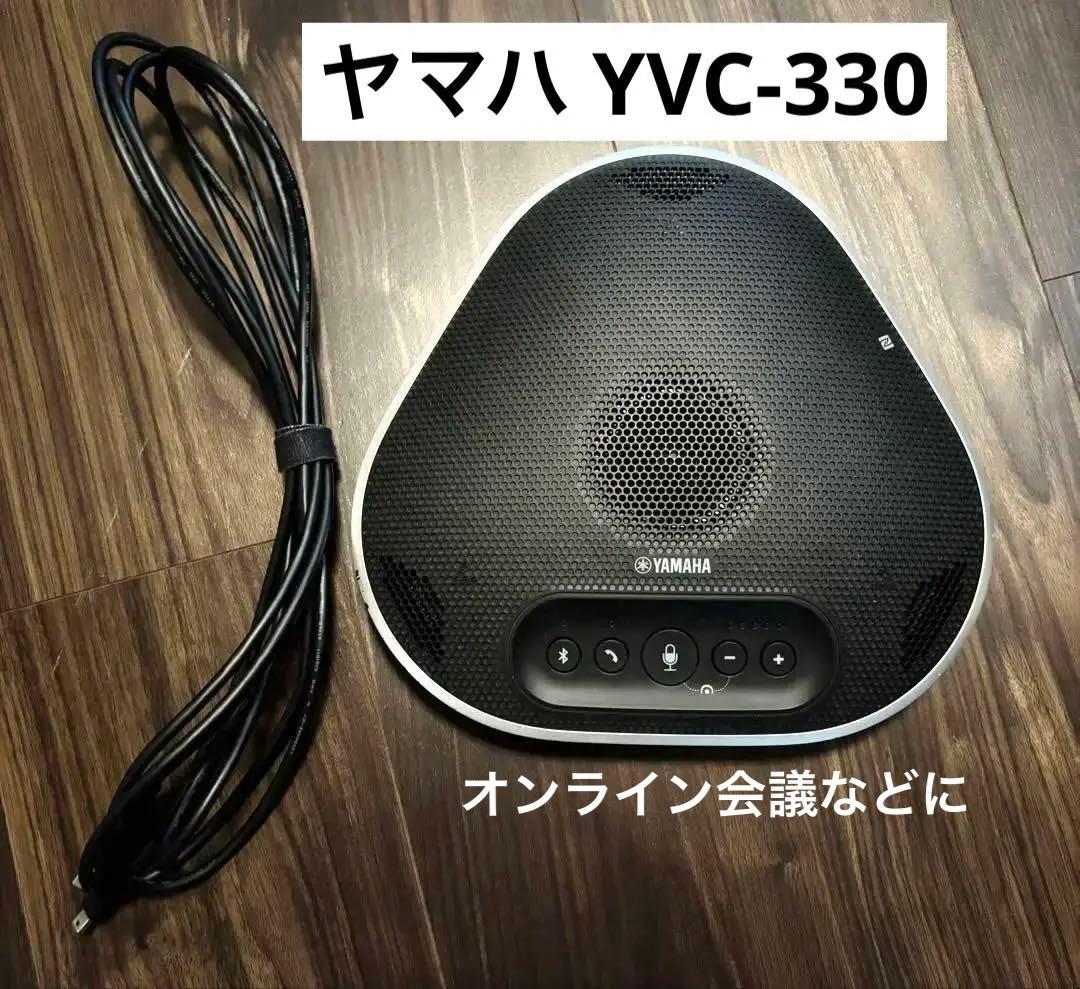 ヤマハ 【YVC-330】ユニファイドコミュニケーションマイクスピーカーシステム