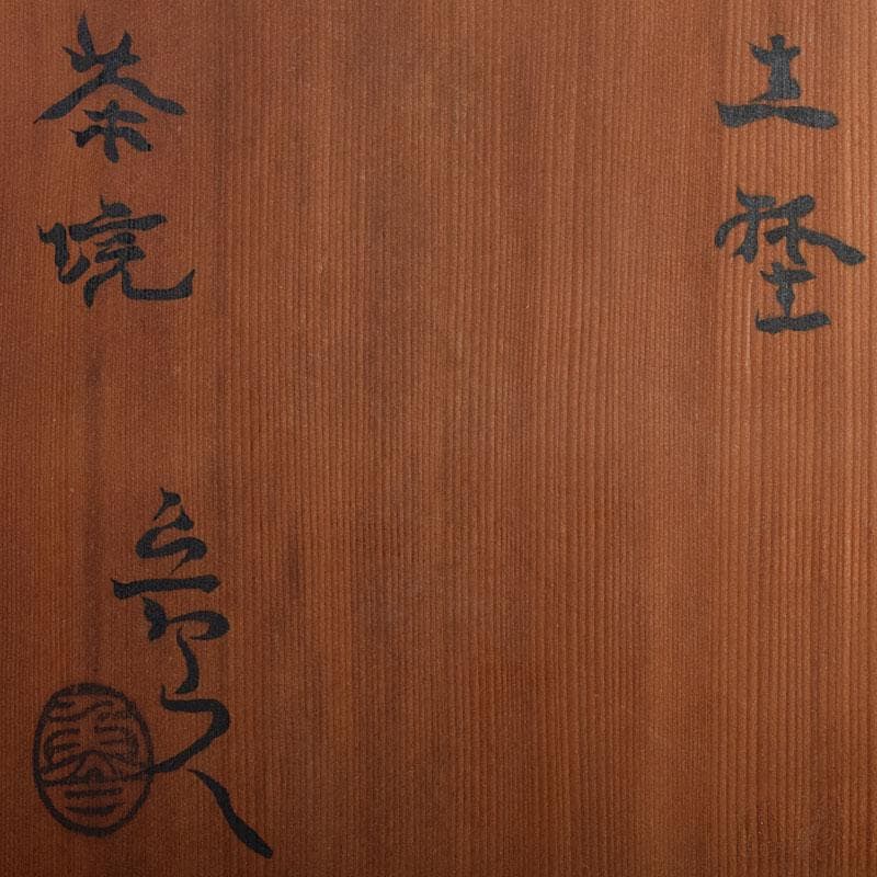 北大路魯山人作　志野焼　草文　茶碗　仕覆付　共箱　M　R9329