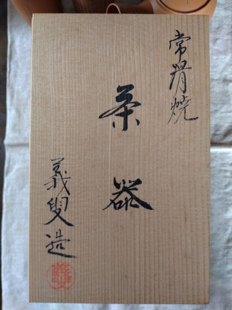 値下げ《未使用》井上義叟 作 常滑焼 細字 茶器(湯呑2客・急須)煎茶道具