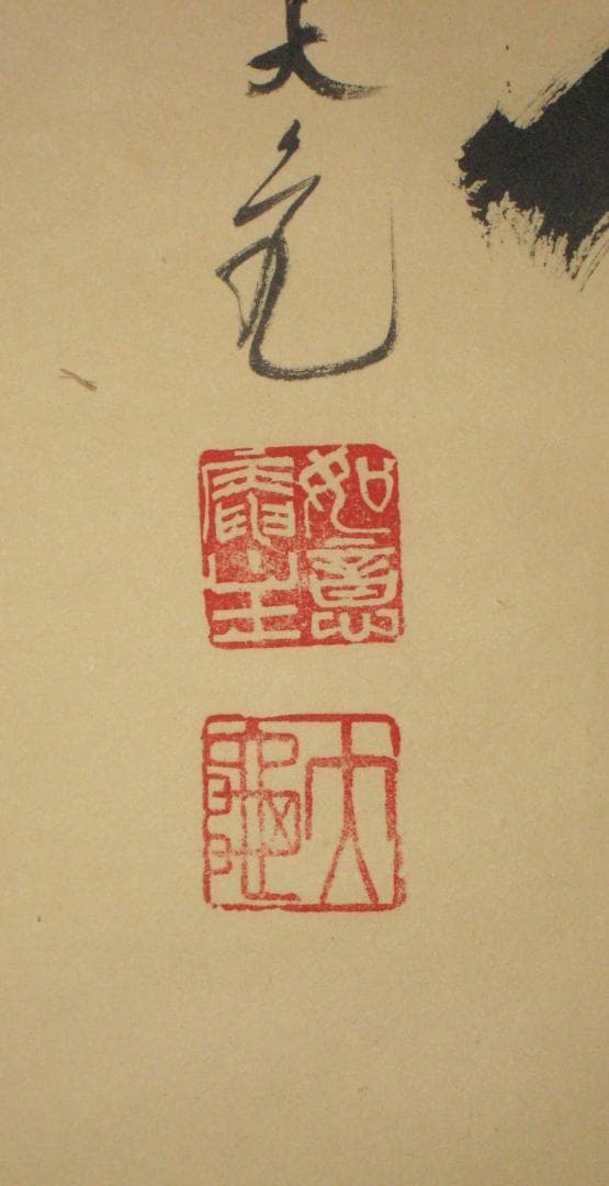 【真筆】茶掛け 茶掛　吉祥◆大徳寺 塔頭如意庵 立花大亀老師　共箱・タトウ箱付