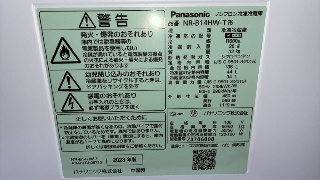 Panasonic　NR-B14HW-T　138L　2023年　一人暮らし冷蔵庫