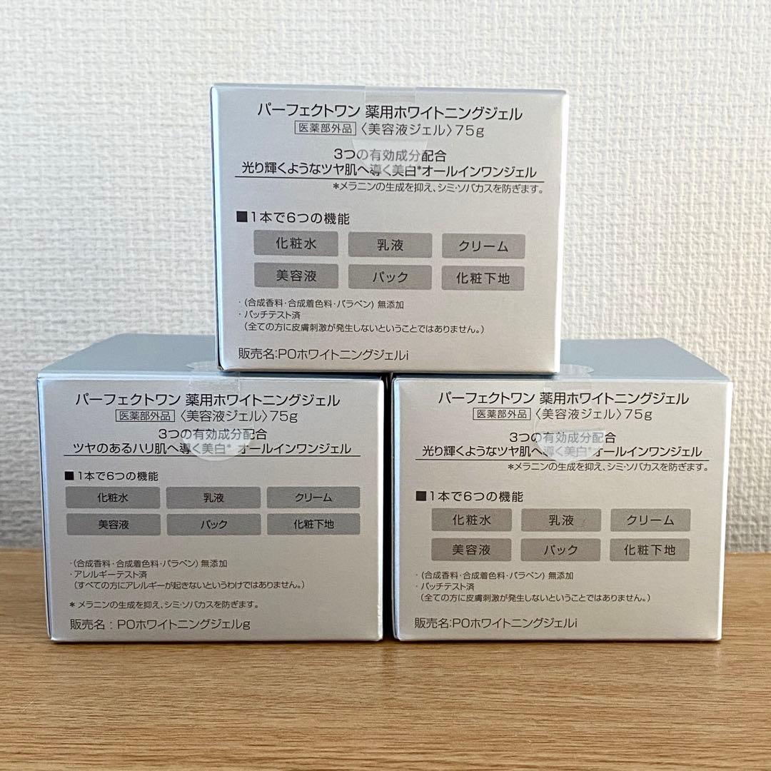 新品未開封☆パーフェクトワン 薬用ホワイトニングジェル 75g×3個