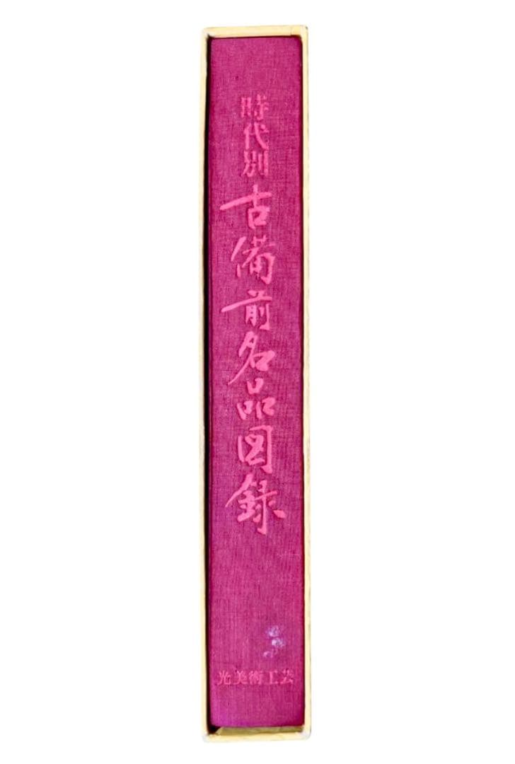 時代別 古備前名品図録 桂文三郎著 光美術工芸出版
