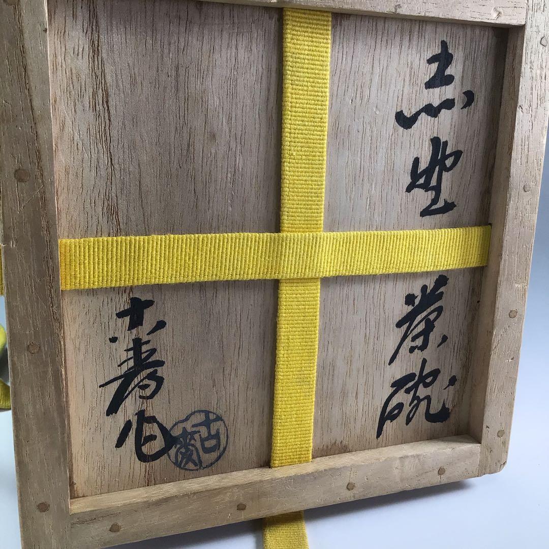 Ｒ２２２　茶碗　『古斎造』『表千家　堀内宗完　箱書』『志野茶碗』　共箱　茶道具
