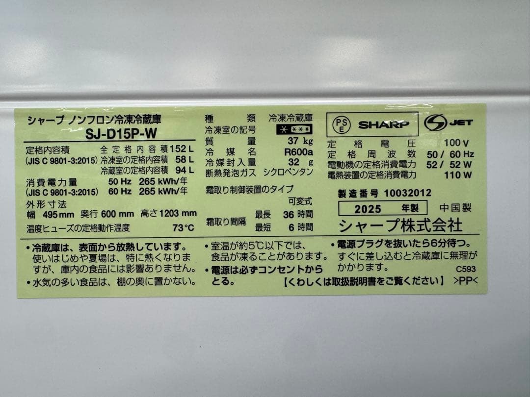 F002　超美品　SHARP 冷蔵庫 2025年製 152L　2ドア