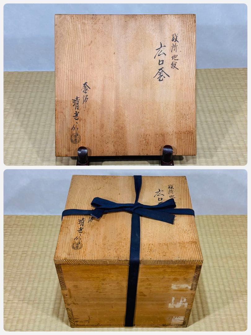 釜師　佐藤清光造　政所地紋　広口釜　美品　共箱　茶道具　送料込