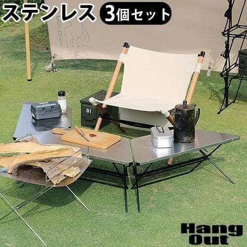 新品 Hang Out ハングアウト アーチテーブルステンレス3点セット
